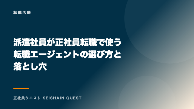派遣社員が正社員転職で使う転職エージェントの選び方と落とし穴 eBook表紙