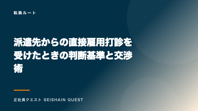 派遣先からの直接雇用打診を受けたときの判断基準と交渉術 eBook表紙