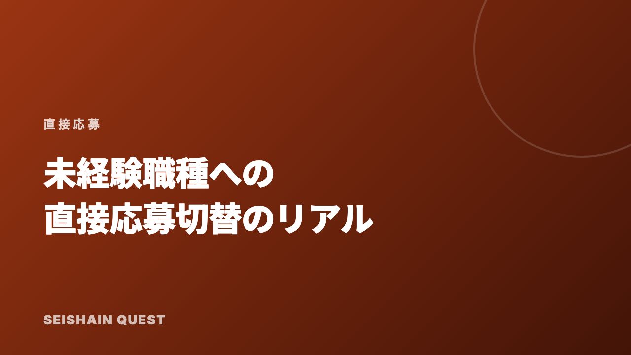 未経験職種への直接応募切替 eBook表紙