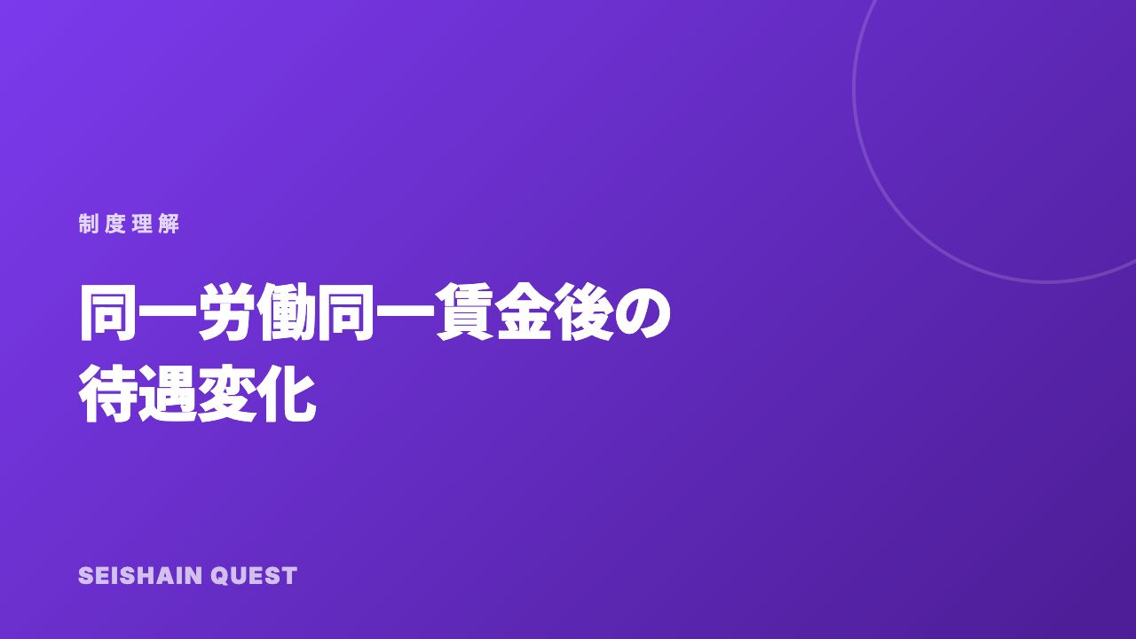 同一労働同一賃金後の待遇変化 eBook表紙