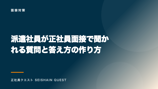 派遣社員が正社員面接で聞かれる質問と答え方の作り方 eBook表紙