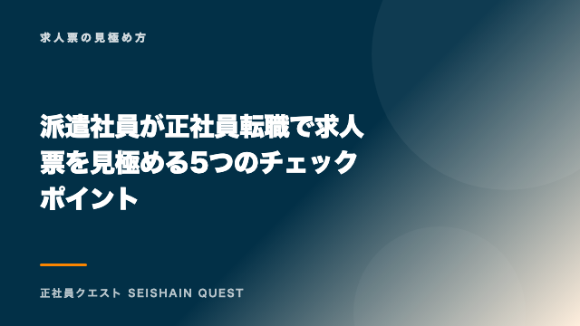 派遣社員が正社員転職で求人票を見極める5つのチェックポイント eBook表紙