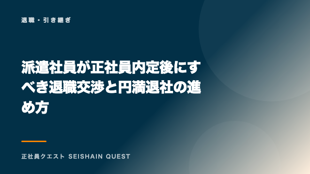 派遣社員が正社員内定後にすべき退職交渉と円満退社の進め方 eBook表紙