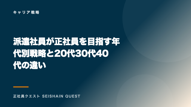 派遣社員が正社員を目指す年代別戦略と20代30代40代の違い eBook表紙
