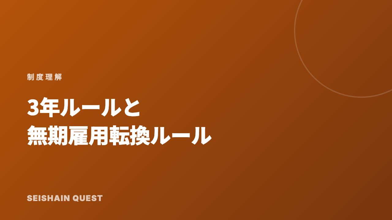 3年ルールと無期雇用転換ルール eBook表紙