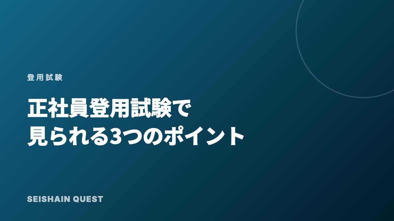 正社員登用試験のポイント eBook表紙