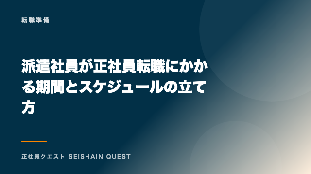派遣社員が正社員転職にかかる期間とスケジュールの立て方 eBook表紙