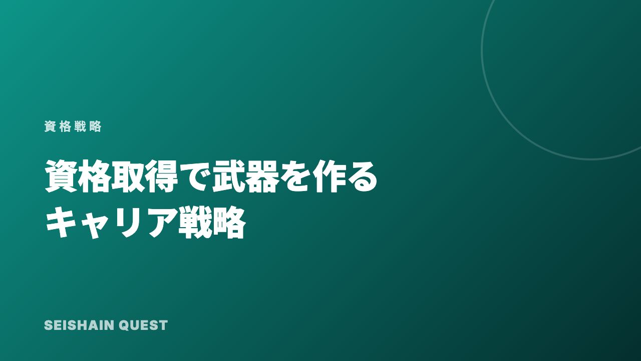 資格取得で武器を作る eBook表紙