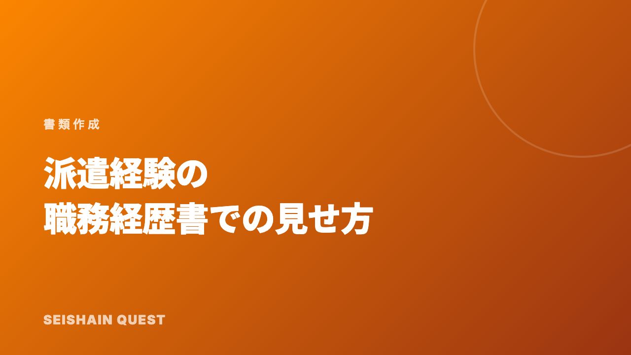 派遣経験の職務経歴書での見せ方 eBook表紙