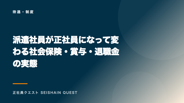 派遣社員が正社員になって変わる社会保険・賞与・退職金の実態 eBook表紙