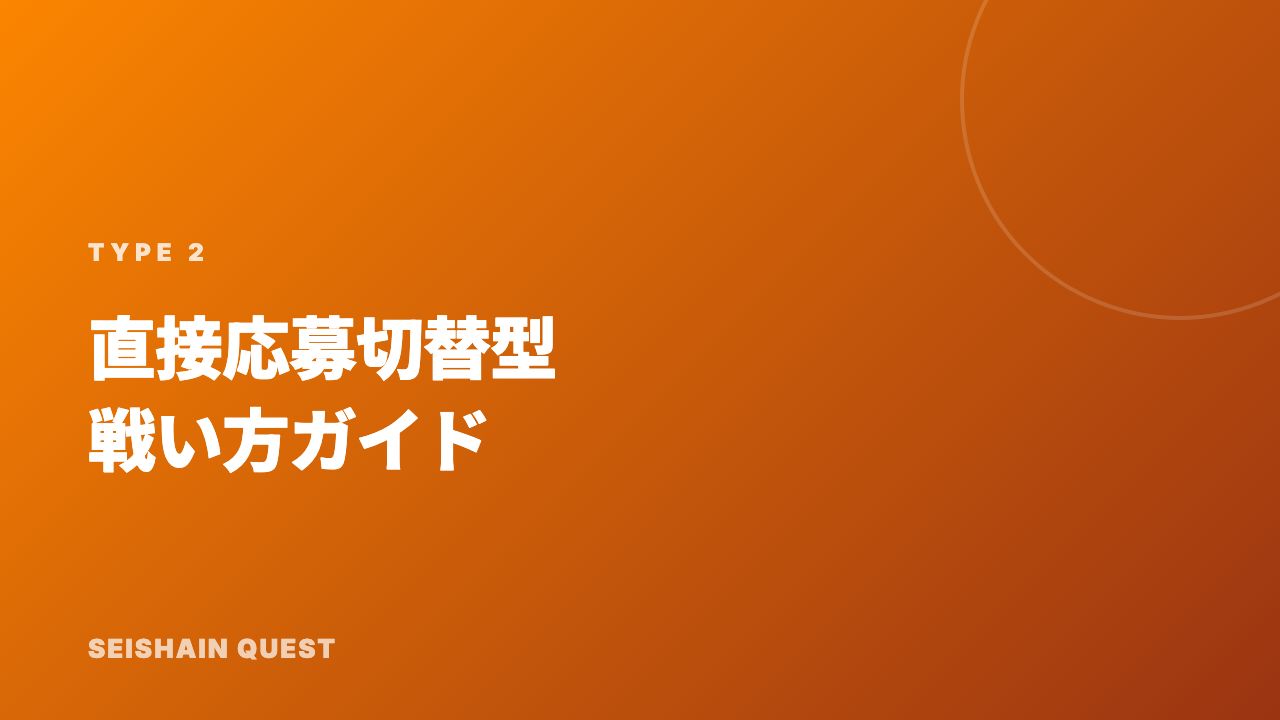 直接応募切替型の戦い方ガイド 表紙