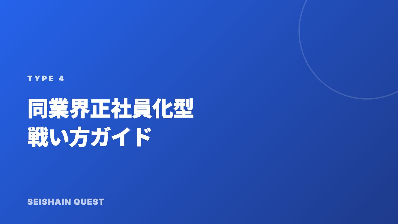 同業界正社員化型の戦い方ガイド 表紙