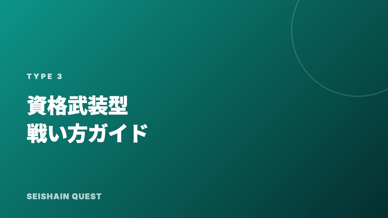 資格武装型の戦い方ガイド 表紙